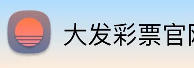 大发彩票官网首页 Logo